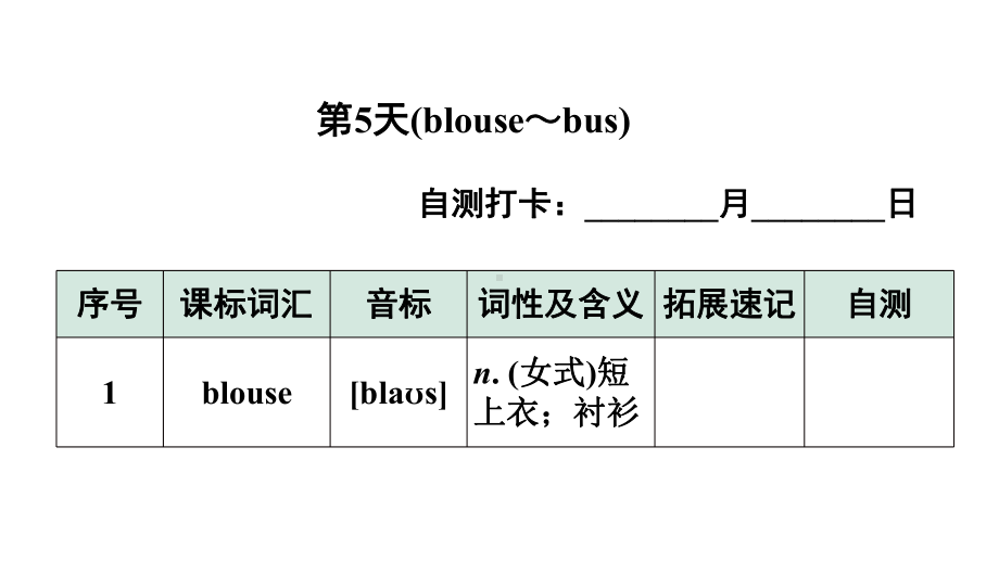 2024广东中考英语三轮冲刺 课标词汇速记（第5-8天）（课件）.pptx_第2页