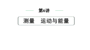 2024中考物理备考专题 第一部分 成都中考考点研究 第6讲 测量 运动与能量 (课件).pptx