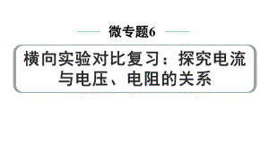 2024中考物理备考专题 微专题6 横向实验对比复习：探究电流与电压、电阻的关系 (课件).pptx