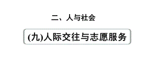 2024成都中考英语试题研究 人与社会（九）人际交往与志愿服务 教材词汇默写（课件）.pptx