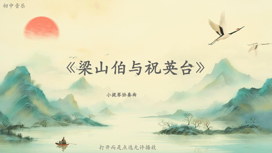 初中音乐《梁山伯与祝英台》小提琴协奏曲（动画版）.pptx_第2页