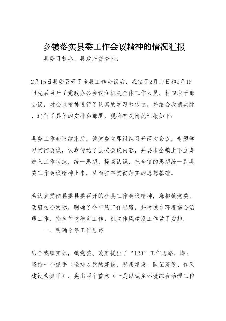 2023年乡镇落实县委工作会议精神的情况汇报-.doc_第1页