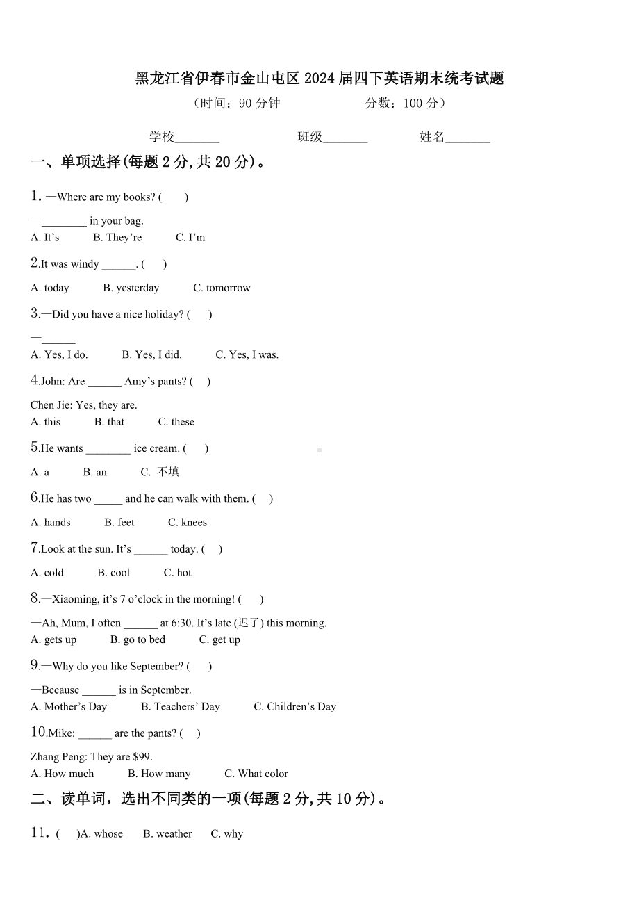 黑龙江省伊春市金山屯区2024届四下英语期末统考试题含解析.doc_第1页