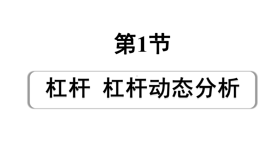 2024浙江中考物理二轮重点专题研究 第8讲 第1节 杠杆杠杆动态分析（课件）.pptx_第1页