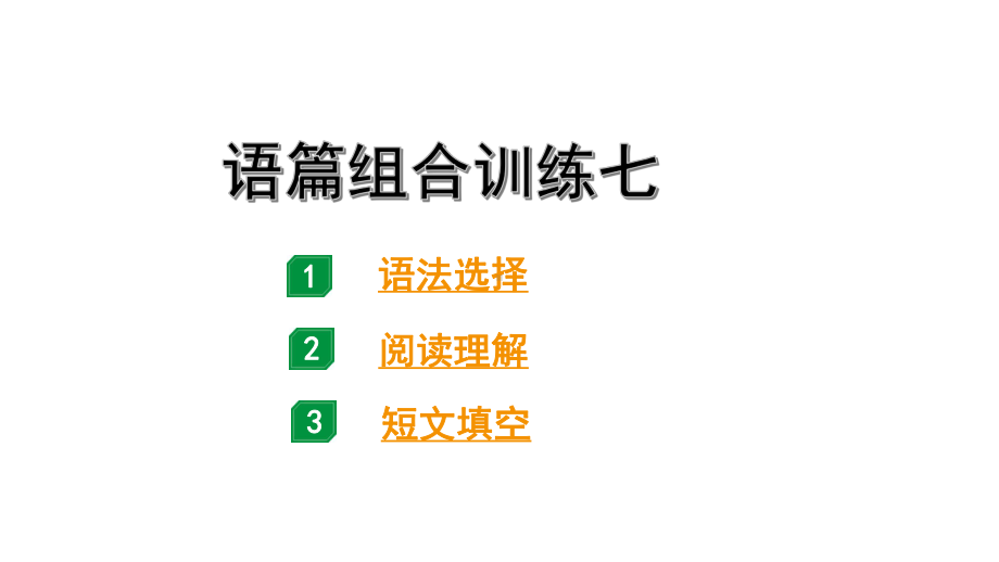 2024广东中考英语三轮冲刺 语篇组合训练七（课件）.pptx_第1页