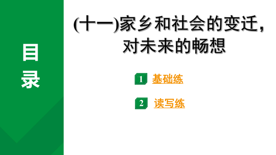 2024成都中考英语试题研究 二、人与社会(十一)家乡和社会的变迁对未来的畅想 知识精练（课件）.pptx_第2页