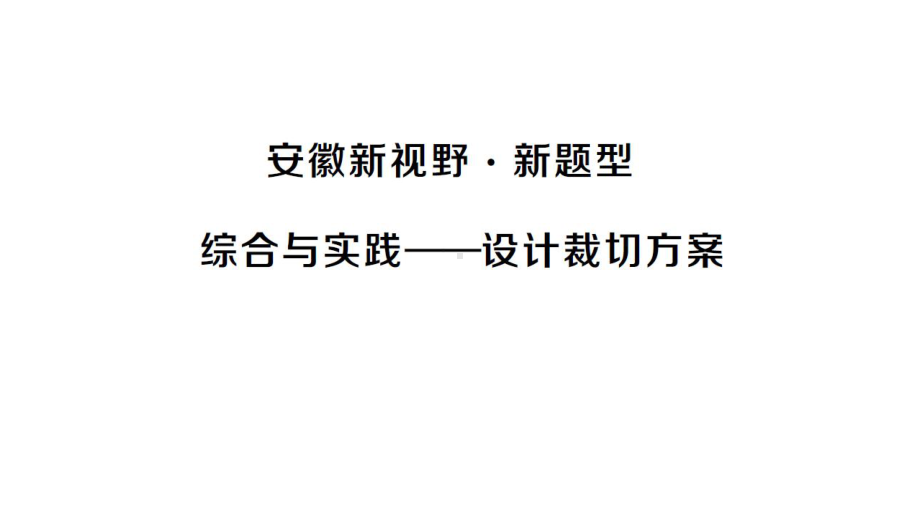 初中数学新沪科版七年级上册第3章 一次方程与方程组安徽新视野 新题型 综合与实践-设计裁剪方案 课堂作业课件2024秋.pptx_第1页