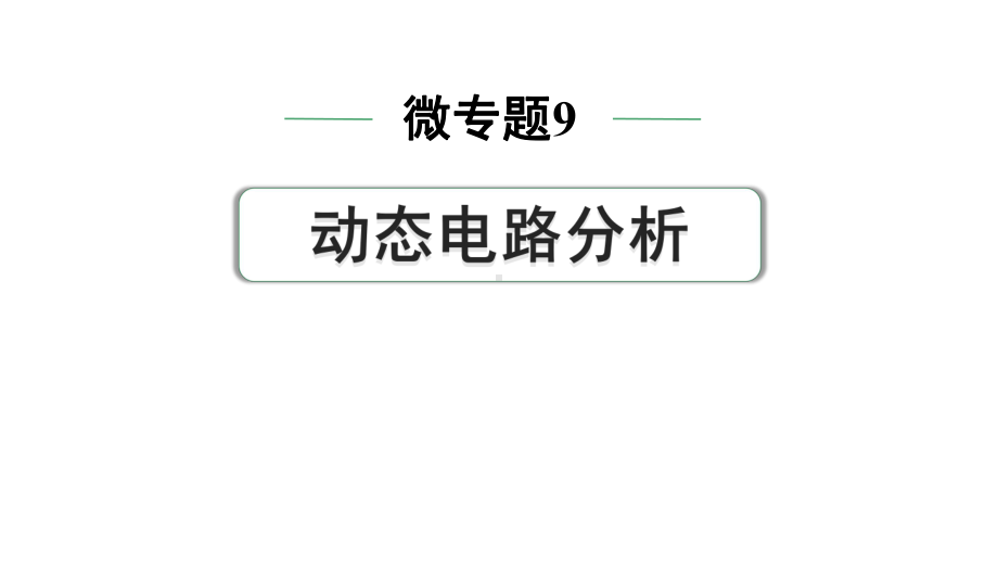 2024中考物理备考专题 微专题9 动态电路分析 (课件).pptx_第1页