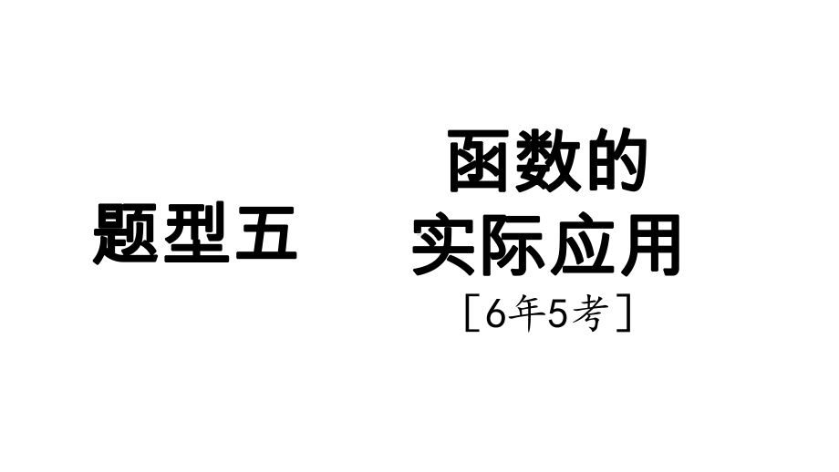 2025年新疆中考数学二轮复习重难题型攻关题型五 函数的实际应用6年5考.pptx_第1页