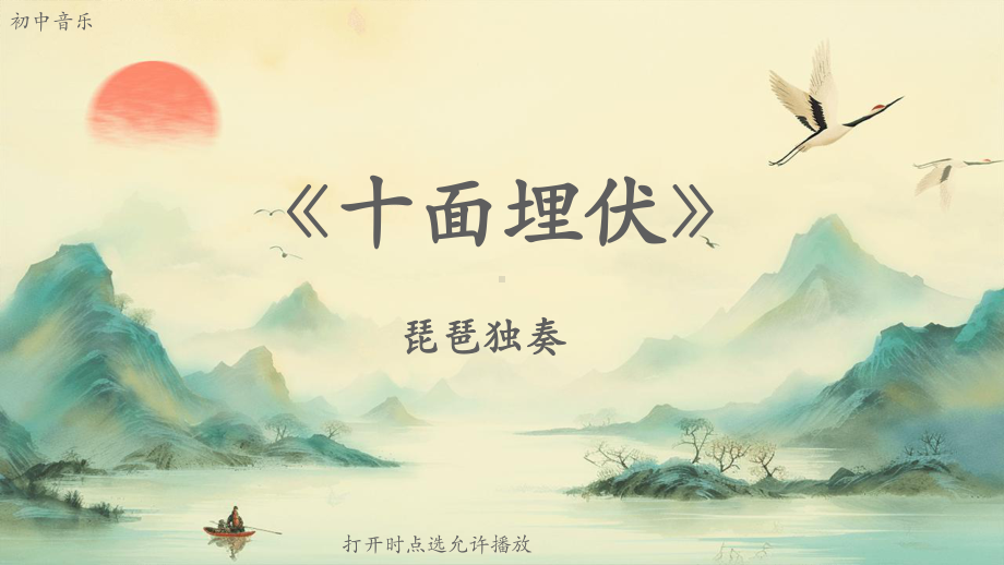 初中音乐《十面埋伏》琵琶独奏（动画版）.pptx_第2页