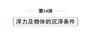 2024中考物理备考专题 第14讲 浮力及物体的沉浮条件 (课件).pptx