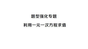 初中数学新沪科版七年级上册第3章 一次方程与方程组题型强化专题 利用一元一次方程求值课堂作业课件2024秋.pptx