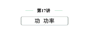 2024中考物理备考专题 第一部分 成都中考考点研究 第17讲 功 功率 (课件).pptx