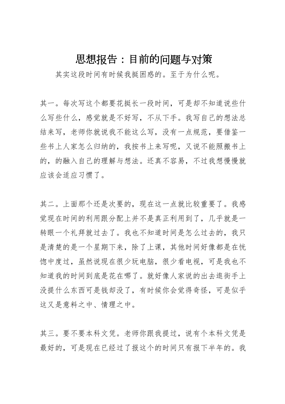 2023年思想报告：目前的问题与对策-.doc_第1页