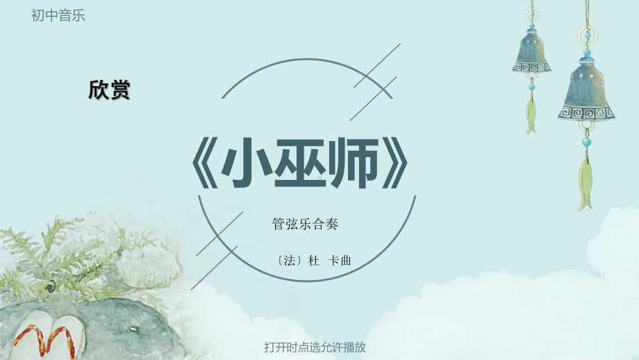 初中音乐《小巫师》（动画版）.pptx_第3页