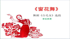 初中音乐《窗花舞》+—选自芭蕾舞剧《白毛女》+管弦乐合奏+严金萱曲.pptx