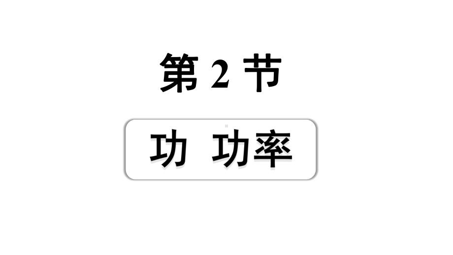 2024浙江中考物理二轮重点专题研究 第7讲 第2节 功功率（课件）.pptx_第1页