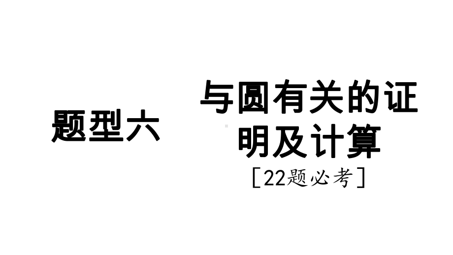 2025年新疆中考数学二轮复习重难题型攻关题型六 与圆有关的证明及计算22题必考.pptx_第1页