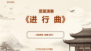 初中音乐《进行曲》选自歌剧《威廉·退尔》竖笛演奏.pptx