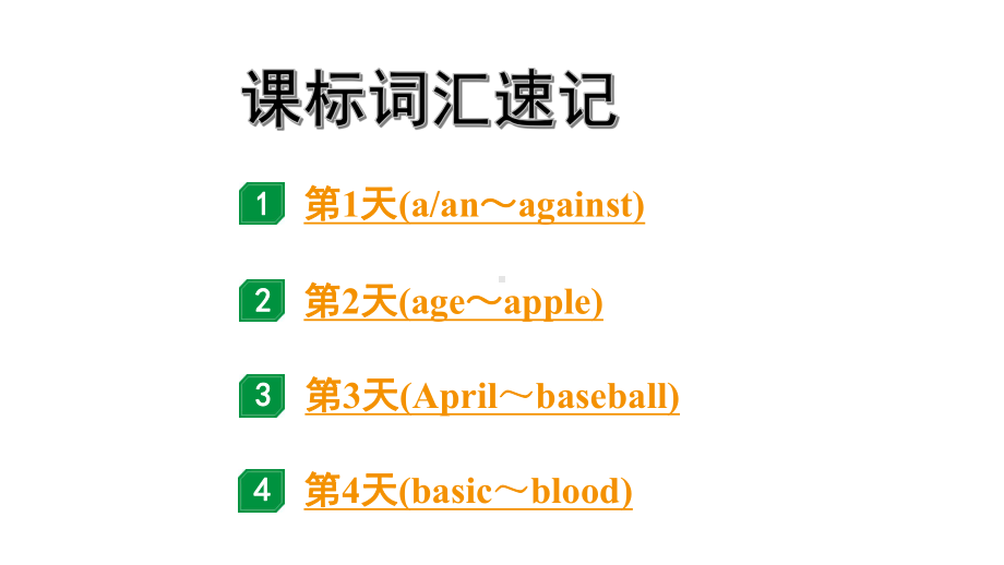 2024广东中考英语三轮冲刺 课标词汇速记（第1-4天）（课件）.pptx_第1页