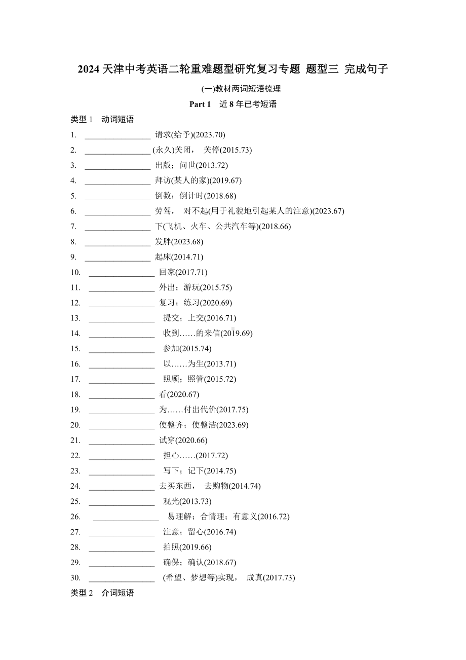 2024天津中考英语二轮重难题型研究复习专题 题型三 完成句子(含答案).docx_第1页