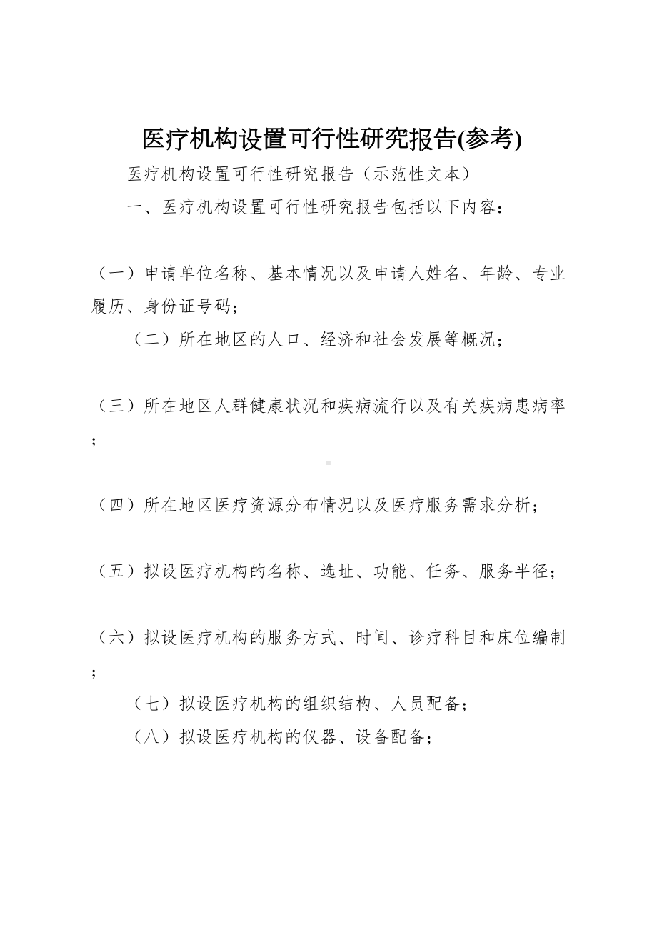 2023年医疗机构设置可行性研究报告参考-.doc_第1页