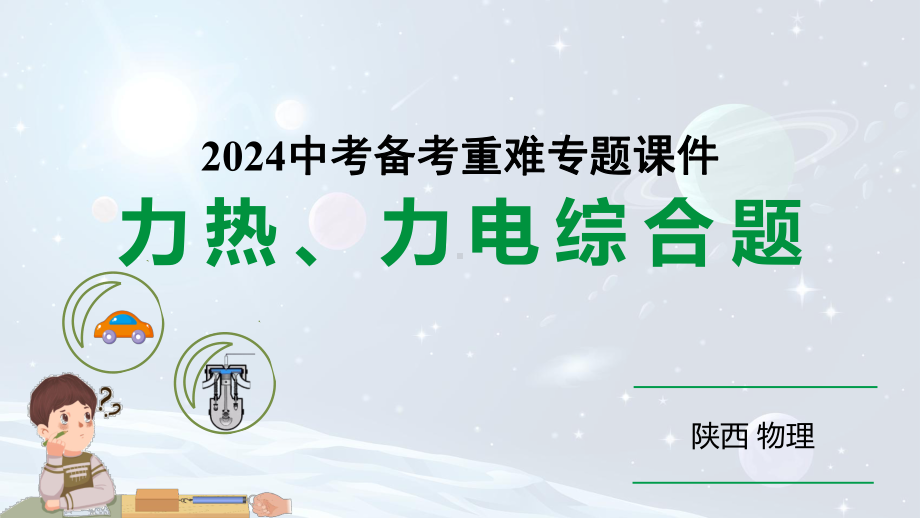 陕西省2024年物理中考热点备考重难专题：力热、力电综合题（课件）.pptx_第1页