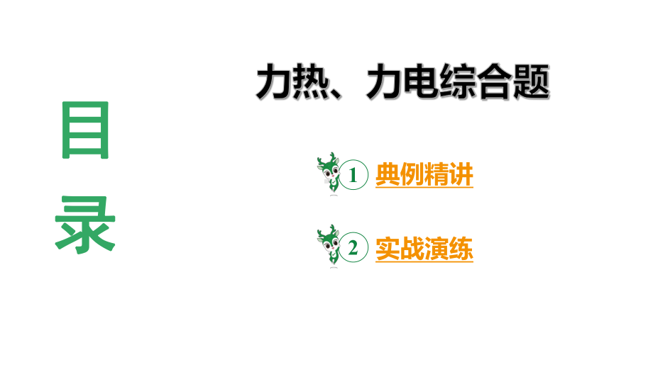 陕西省2024年物理中考热点备考重难专题：力热、力电综合题（课件）.pptx_第3页