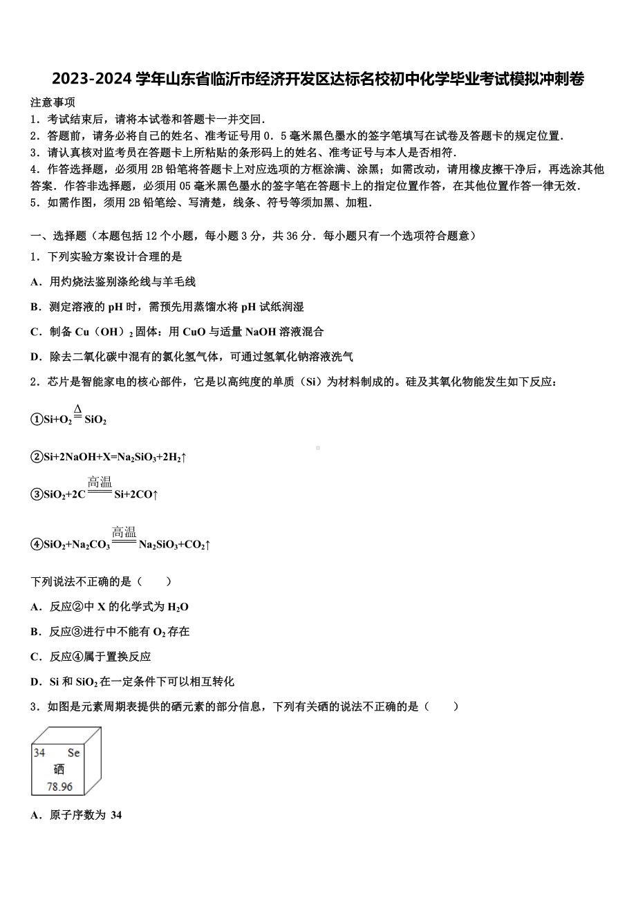 2023-2024学年山东省临沂市经济开发区达标名校初中化学毕业考试模拟冲刺卷含解析.doc_第1页