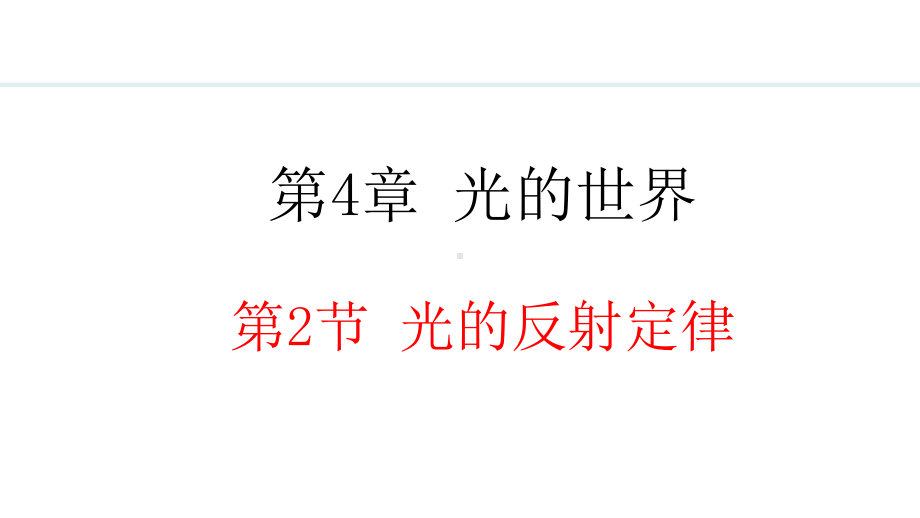 4.2 光的反射定律 （ppt课件）(共29张PPT)-2024新教科版八年级上册《物理》.pptx_第1页