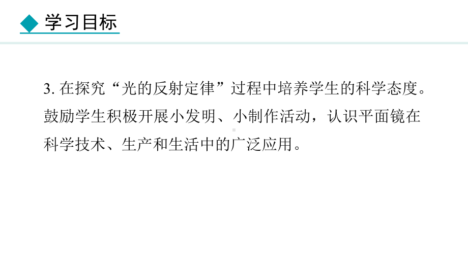 4.2 光的反射定律 （ppt课件）(共29张PPT)-2024新教科版八年级上册《物理》.pptx_第3页