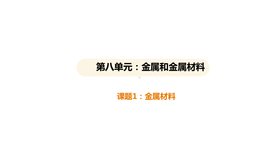 8.1金属材料 ppt课件(共36张PPT)-2025新人教版九年级下册《化学》.pptx_第1页