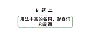 2024中考英语二轮复习 第二部分 专题二 第1讲 名词辨析(课件).pptx