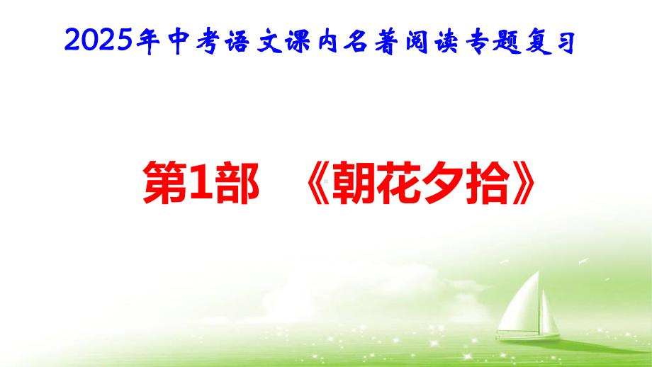 2025年中考语文课内名著阅读专题复习：第1部《朝花夕拾》识记课件.pptx_第1页