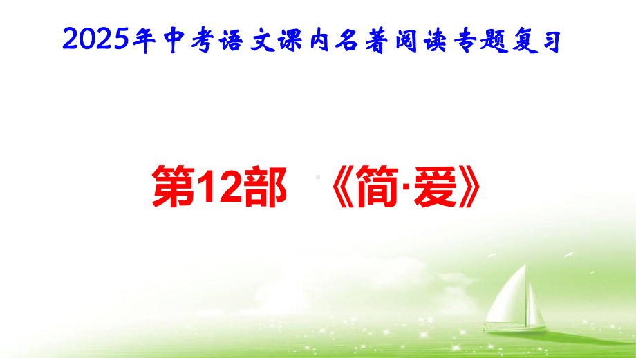 2025年中考语文课内名著阅读专题复习：第12部《简 爱》课件.pptx_第1页