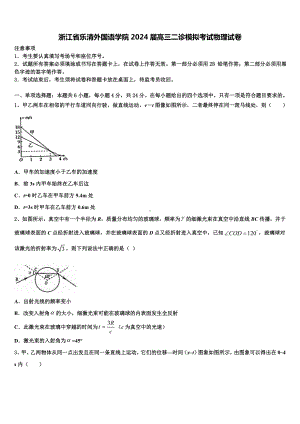 浙江省乐清外国语学院2024届高三二诊模拟考试物理试卷含解析.doc