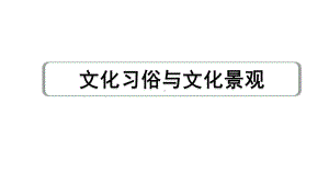 2024中考英语教材词汇默写专题 文化习俗与文化景观(课件).pptx