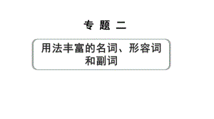 2024中考英语二轮复习第二部分专题二微专题4用所给名词的适当形式填空(课件).pptx