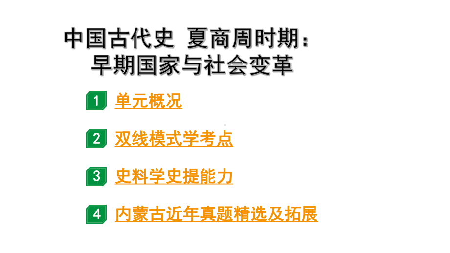 2024内蒙古中考历史二轮中考题型研究 中国古代史 夏商周时期：早期国家与社会变革（课件）.pptx_第1页