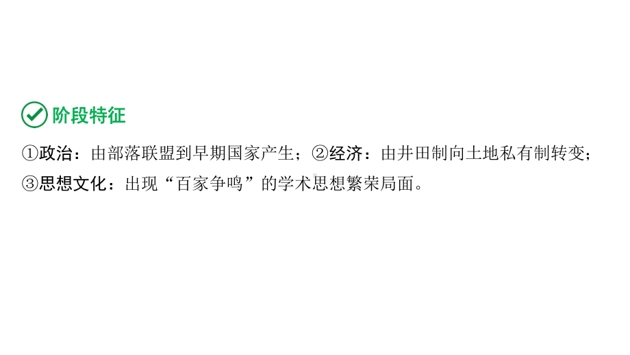 2024内蒙古中考历史二轮中考题型研究 中国古代史 夏商周时期：早期国家与社会变革（课件）.pptx_第3页