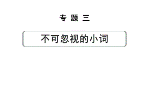 2024中考英语二轮复习 第二部分 专题三 第2讲 数词(课件).pptx