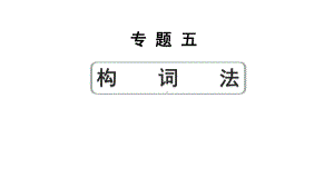 2024中考英语二轮复习第二部分专题五构词法(课件).pptx