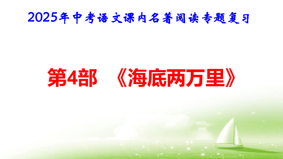 2025年中考语文课内名著阅读专题复习：第4部《海底两万里》课件.pptx_第1页