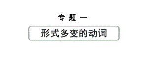 2024中考英语二轮复习第二部分专题一第5讲非谓语动词(课件).pptx