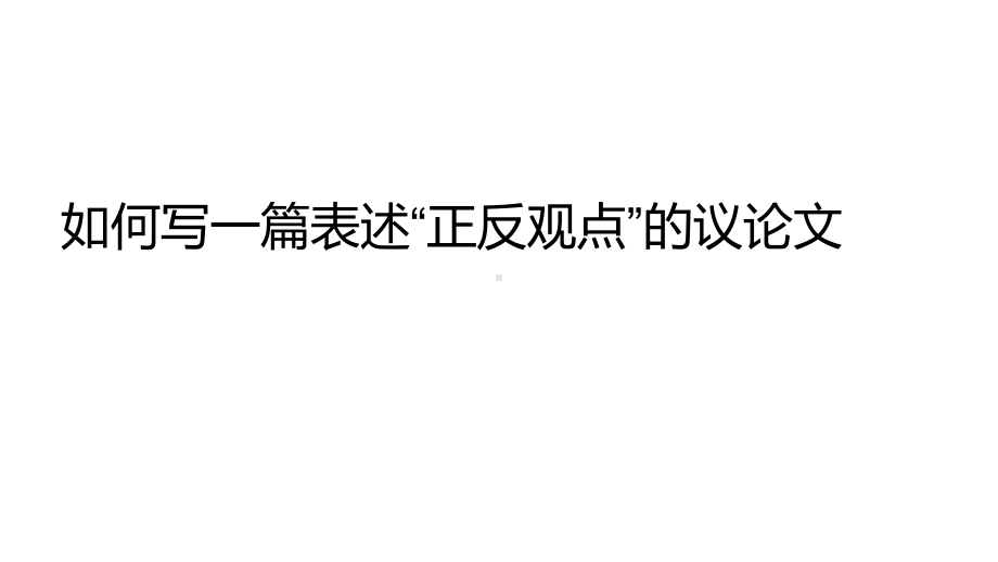 2024中考英语试题研究《如何写一篇表述“正反观点”的议论文》课件.pptx_第1页