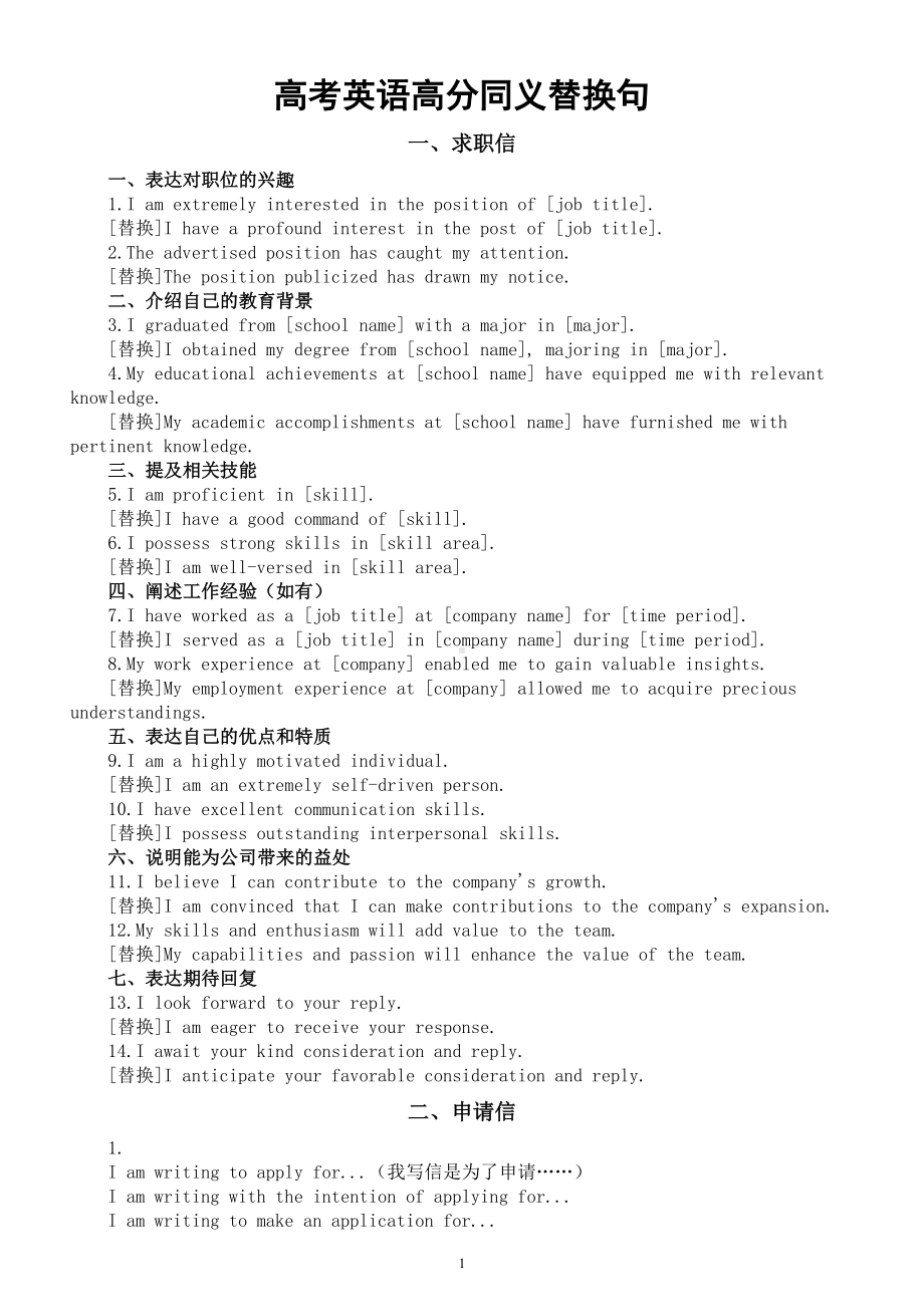 高中英语2025届高考高分同义替换句（求职信+申请信）.doc_第1页