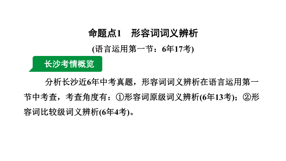 2024长沙中考英语二轮复习 专题三 能修饰的形容词和副词（课件）.pptx_第3页