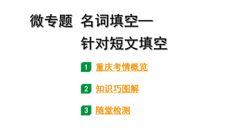 2024重庆中考英语二轮复习 微专题 名词填空——针对短文填空（课件）.pptx_第1页