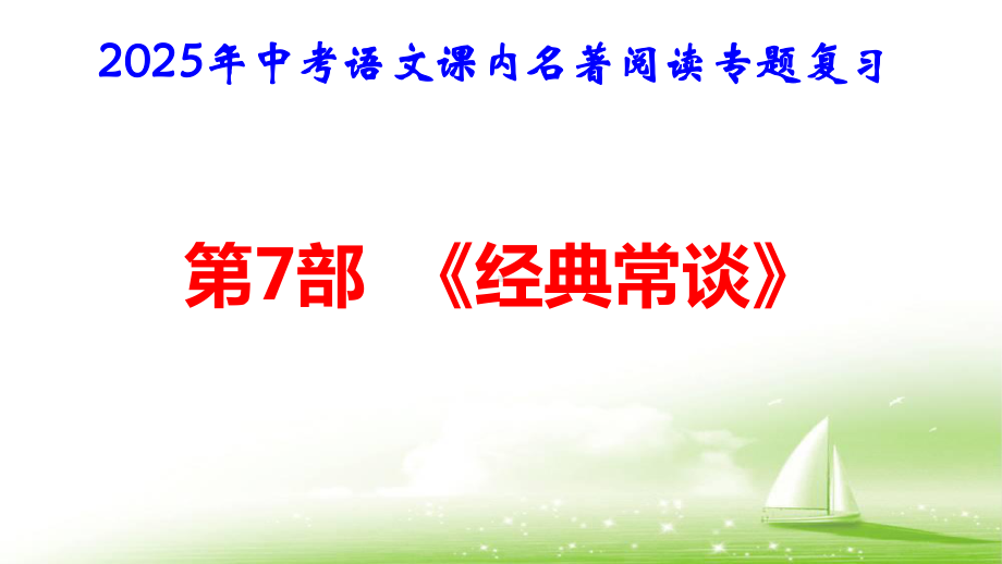 2025年中考语文课内名著阅读专题复习：第7部《经典常谈》课件.pptx_第1页