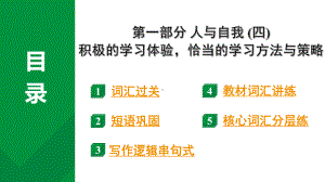 2024中考英语二轮复习第一部分人与自我(四)积极的学习体验恰当的学习方法与策略(课件).pptx